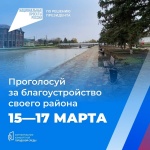 Голосование за проект «Формирование комфортной городской среды»