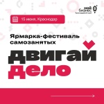 В Краснодаре проводят ярмарку-фестиваль самозанятых «Двигай дело» 