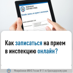Онлайн запись на прием в налоговую инспекцию