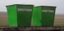 Биологические отходы необходимо утилизировать