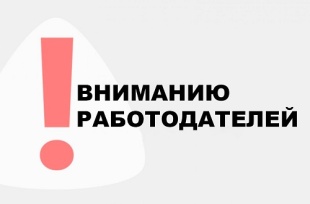 Уважаемые работодатели!