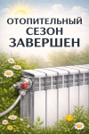 Отопительный сезон завершен