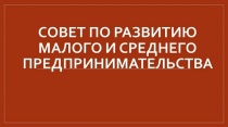 Совет по развитию предпренимательства