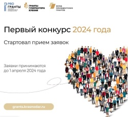 Продолжается прием заявок на конкурс «Гранты  губернатора Кубани»