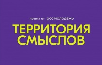 Всероссийский молодежный форум «Территория смыслов»