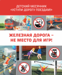 Железная дорога — зона повышенной опасности, а не место для игр!