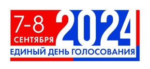 Проведение выборов в сентябре 2024 года