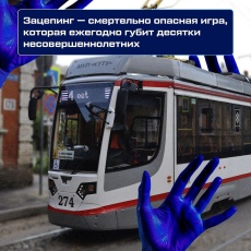Зацепинг — не игра, а реальная угроза жизни