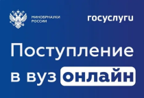 Поступить в вуз стало намного проще и удобнее