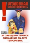Сотрудники полиции Красноармейского района напоминают об ответственности за «телефонный» терроризм