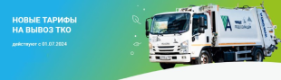 Новые тарифы на вывоз ТКО