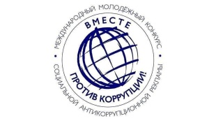 Международный молодежный конкурс социальной антикоррупционной рекламы «Вместе против коррупции!».