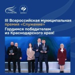 Церемония награждения Всероссийской муниципальной премии «Служение».