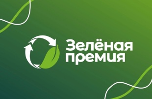 Ежегодный конкурс «Зелёная Премия» за достижения в области защиты окружающей среды и экологического просвещения.