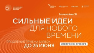 Прием заявок на шестой форум «Сильные идеи для нового времени» продлен до 25 июня