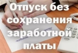 Что делать, если работник постоянно подает работодателю заявление на отпуск за свой счет?