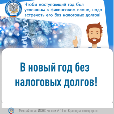 Начните Новый год без долгов!