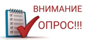 Участвуйте в опросе и помогите создать комфортные условия для семей!