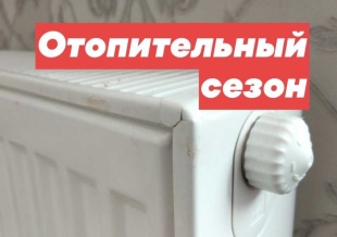 Начало отопительного сезона