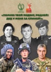 Проект «Помню твой подвиг, родной! Дед у меня за спиной!»