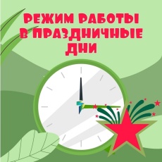 «ТНС энерго Кубань» информирует о графике работы офисов в праздничные дни