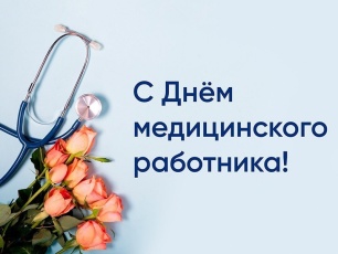Уважаемые работники здравоохранения!