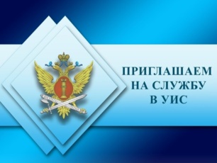 ФСИН приглашает на службу!