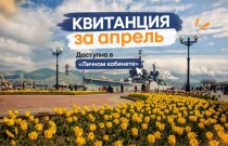 Квитанция за апрель уже в Личном кабинете