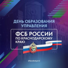 Поздравляю сотрудников и ветеранов Управления ФСБ России по Краснодарскому краю с Днем образования ведомства