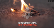 МЧС России информирует о том, что нельзя делать при эксплуатации печного отопления, а также о правилах поведения при пожаре