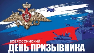 День призывника