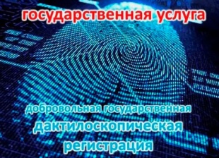 Для чего нужна добровольная дактилоскопическая регистрация?