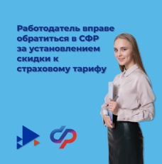 Уважаемые работодатели! Успейте получить скидку к страховому тарифу!