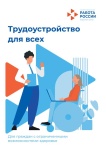 Служба занятости — для инвалидов