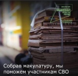  В районе 11 марта пройдет экологическая акция «Zдай бумагу – помоги СВОим». 