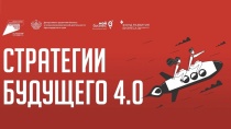 Стратегии будущего 4.0