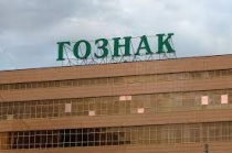 «Гознак» проводит отбор заявок от субъектов МСП на участие в программе «выращивания» поставщиков