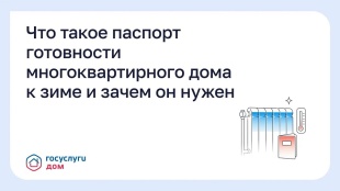 Что такое паспорт готовности дома к зиме