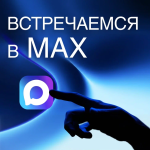 Мы есть в МАХ! 