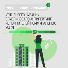 Трём УК не продлили лицензию из-за долга перед «ТНС энерго Кубань»