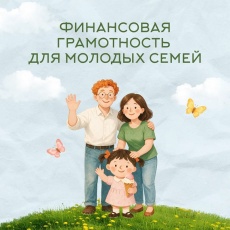 Финансовая грамотность для молодых семей