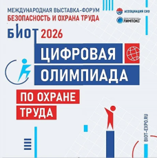 Цифровая Олимпиада по охране труда