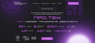  Открыта регистрация на крупнейшую ИТ-конференцию региона - «ПРО.ТЕХ: цифровизации девелопмента»!
