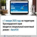 На территории Краснодарского края с 1 января 2025 года вводится специальный налоговый режим – АвтоУСН