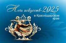 На Кубани пройдёт Всероссийская акция «Ночь искусств»