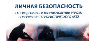 Как действовать при угрозе теракта!