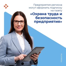 Охрана труда и безопасность предприятия