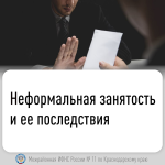 Неформальная занятость и ее последствия