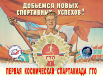 Космическое ГТО