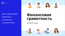  «Финансовая грамотность»